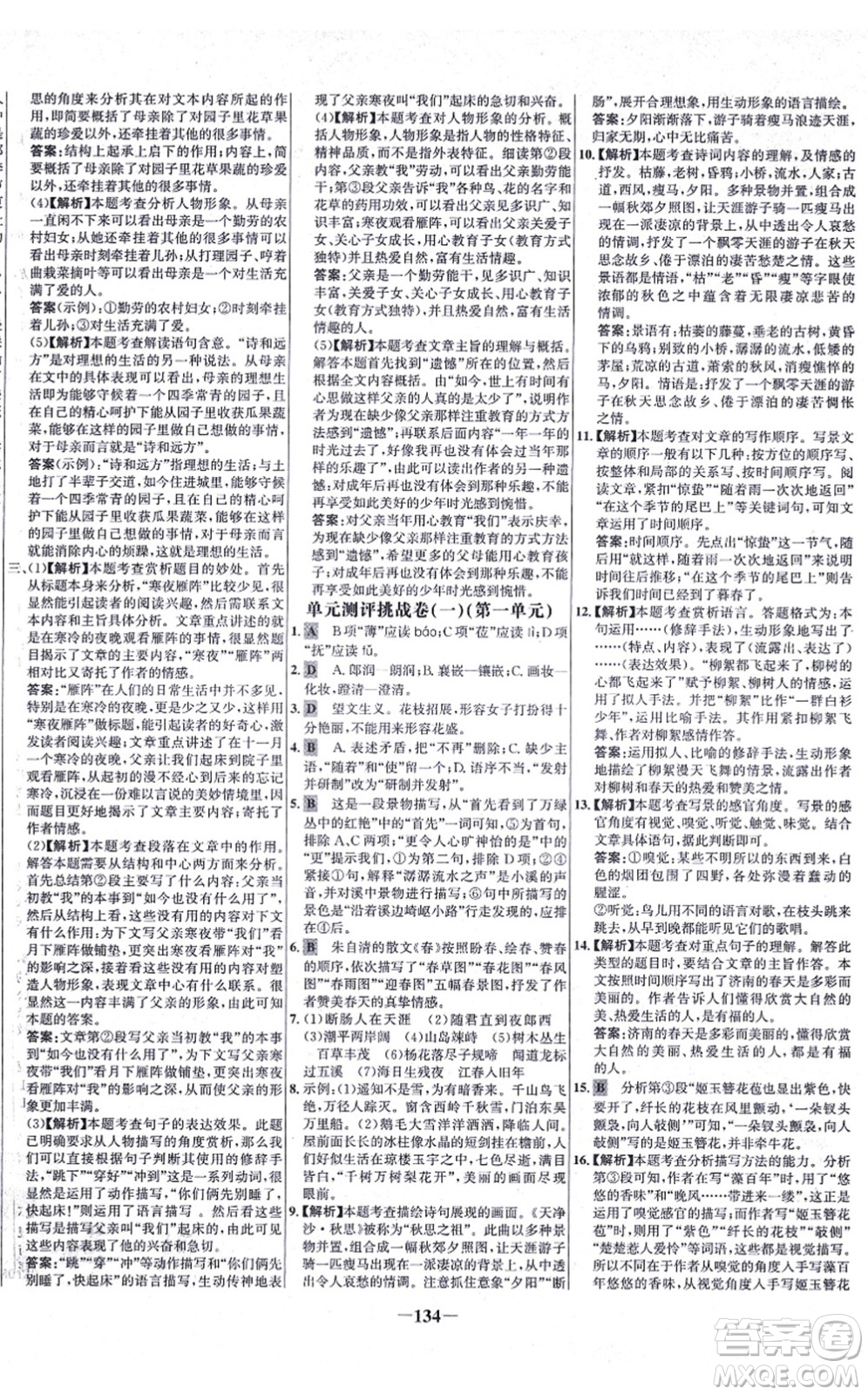未來出版社2021世紀(jì)金榜百練百勝七年級語文上冊部編版答案