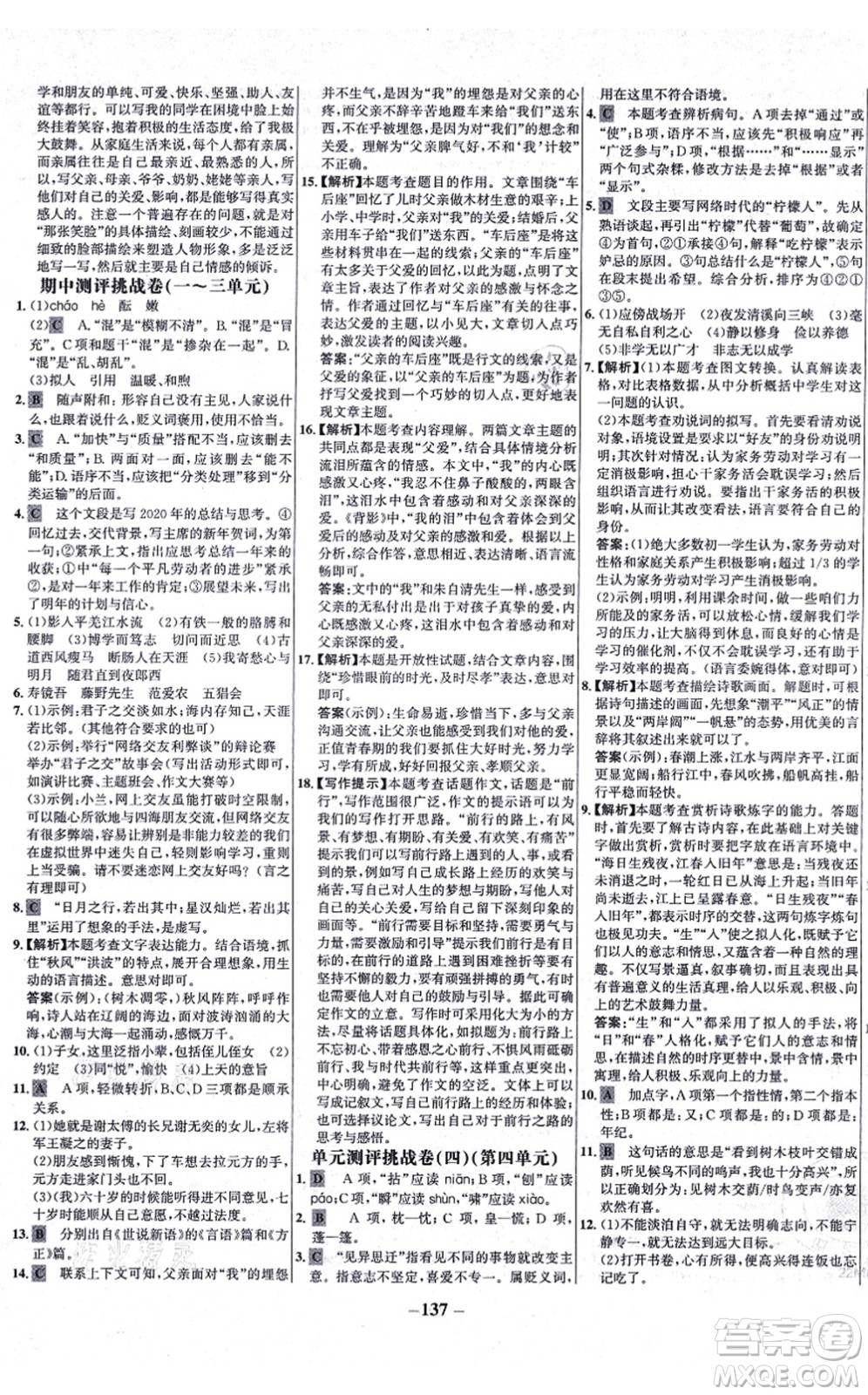 未來出版社2021世紀(jì)金榜百練百勝七年級語文上冊部編版答案