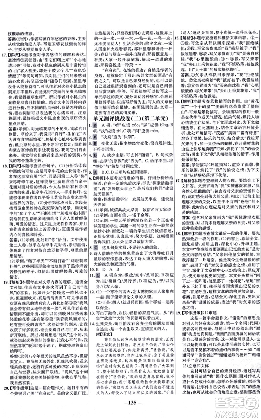 未來出版社2021世紀(jì)金榜百練百勝七年級語文上冊部編版答案