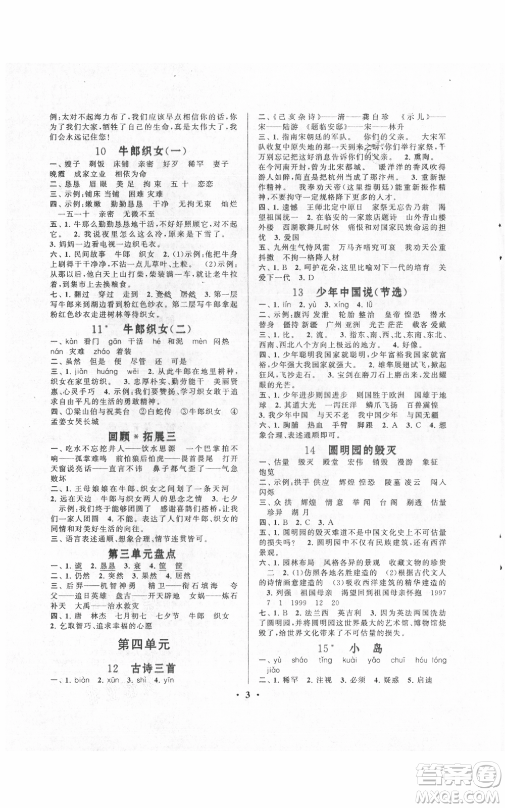 安徽人民出版社2021啟東黃岡作業(yè)本五年級(jí)上冊(cè)語文人民教育版參考答案