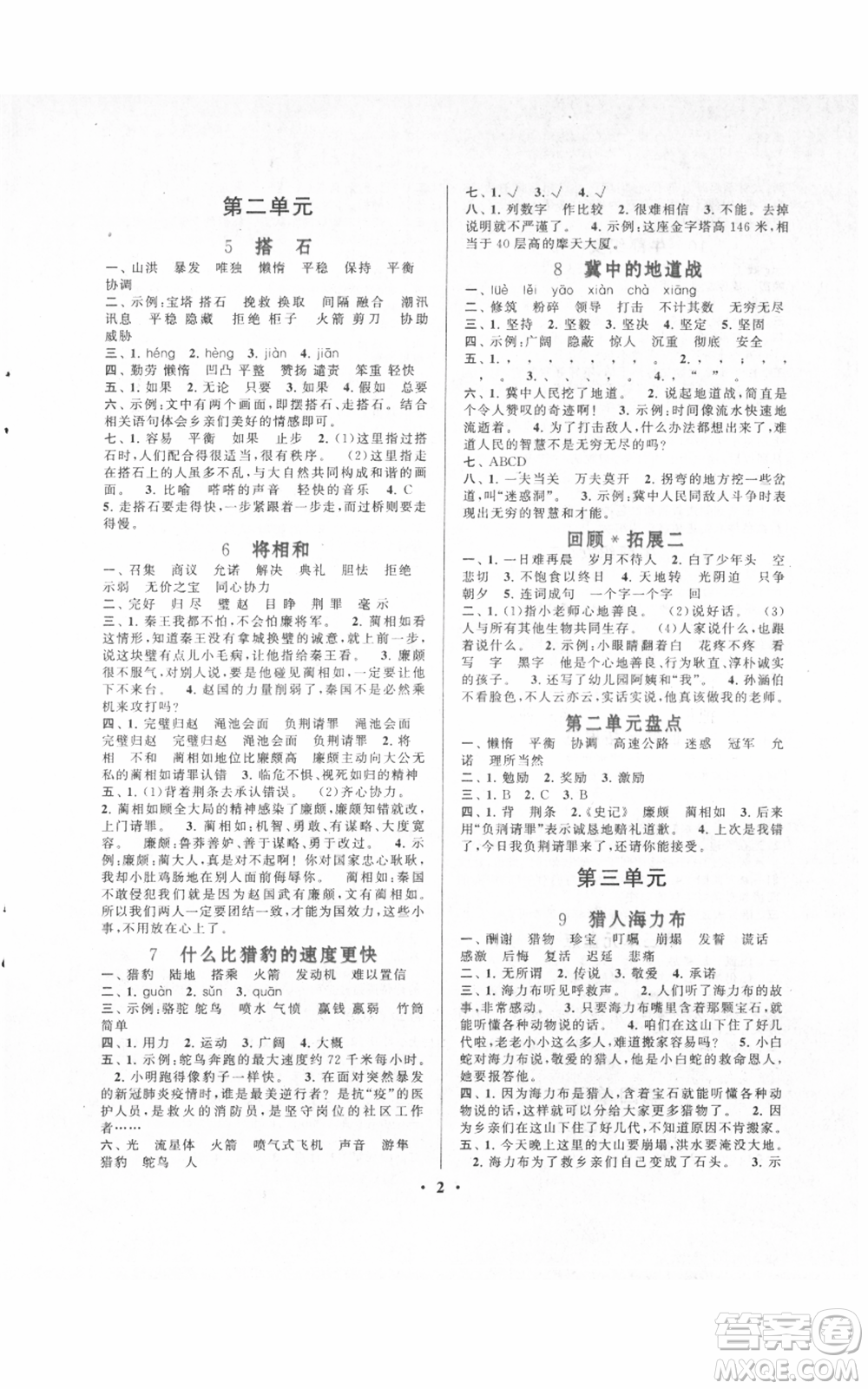 安徽人民出版社2021啟東黃岡作業(yè)本五年級(jí)上冊(cè)語文人民教育版參考答案