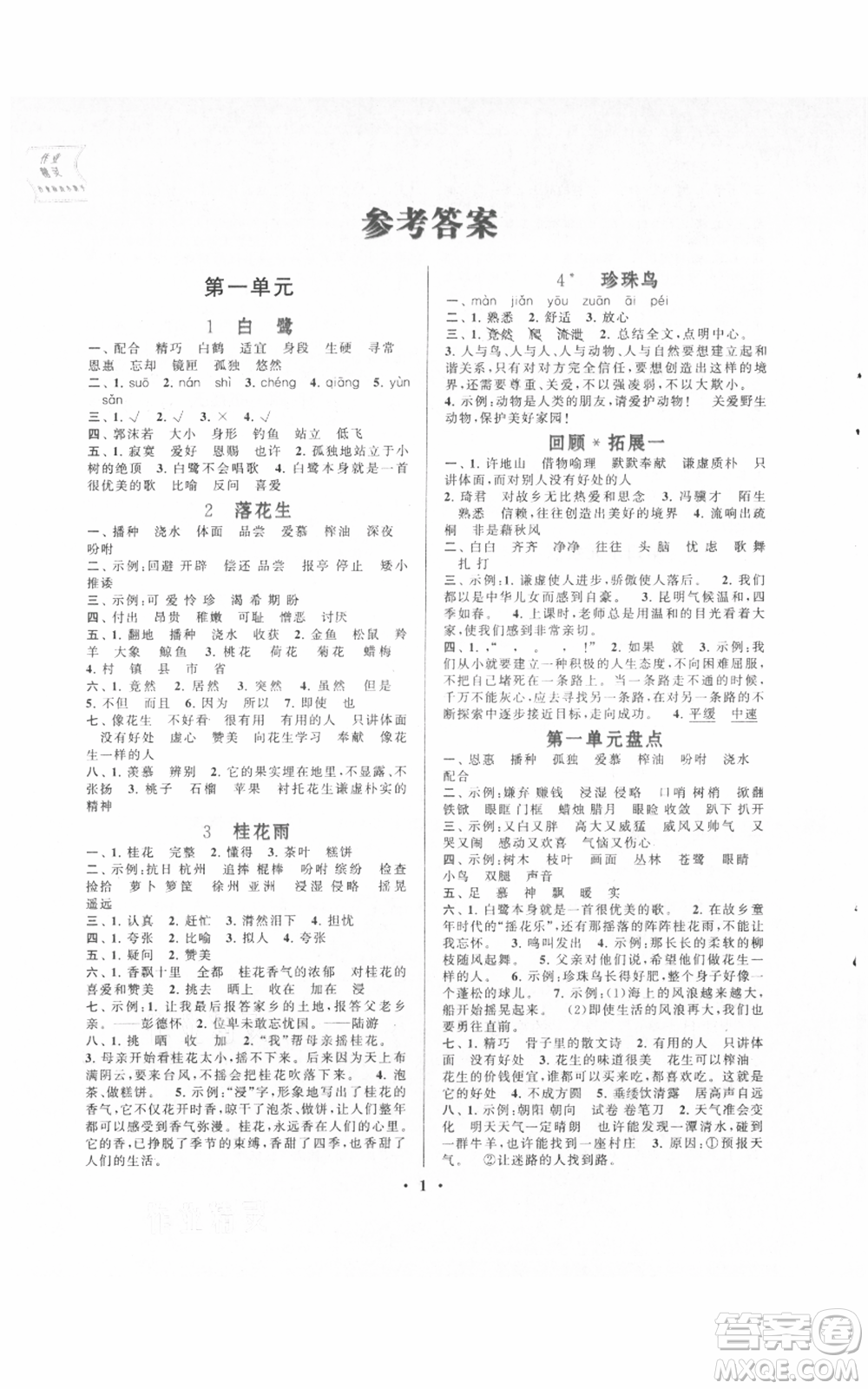 安徽人民出版社2021啟東黃岡作業(yè)本五年級(jí)上冊(cè)語文人民教育版參考答案