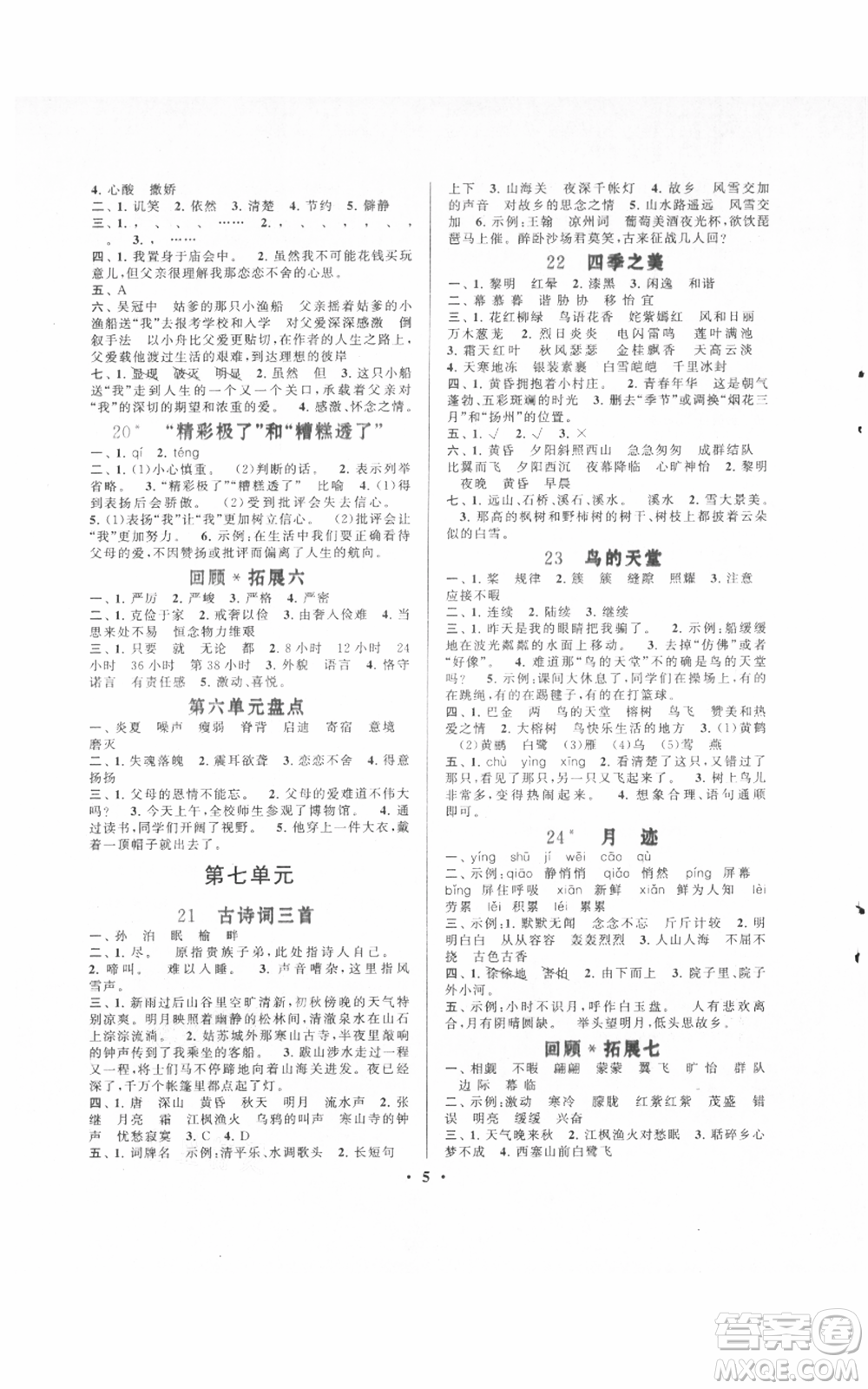 安徽人民出版社2021啟東黃岡作業(yè)本五年級(jí)上冊(cè)語文人民教育版參考答案