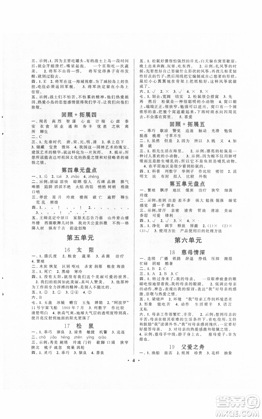 安徽人民出版社2021啟東黃岡作業(yè)本五年級(jí)上冊(cè)語文人民教育版參考答案