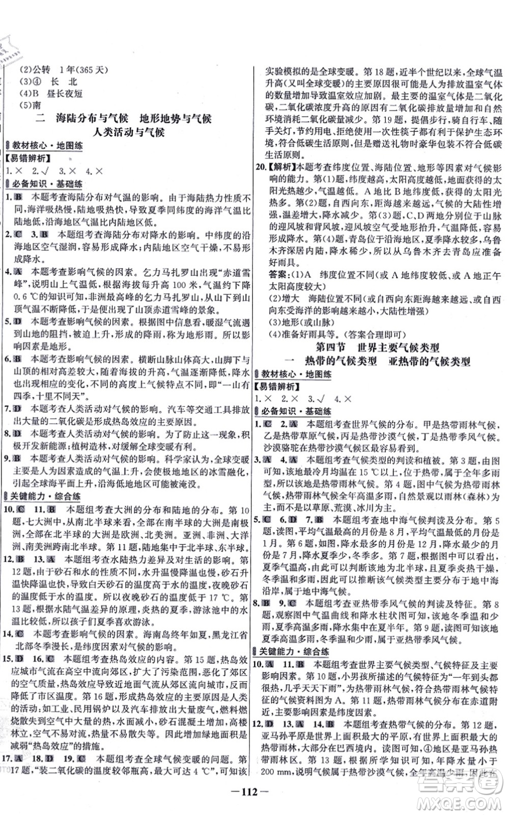 延邊大學(xué)出版社2021世紀(jì)金榜百練百勝七年級地理上冊湘教版答案