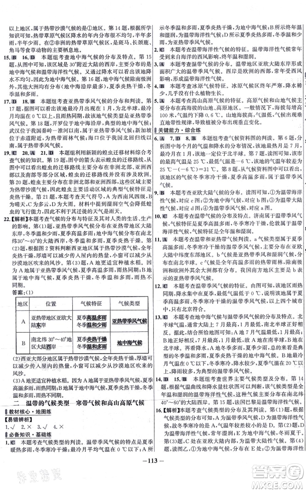 延邊大學(xué)出版社2021世紀(jì)金榜百練百勝七年級地理上冊湘教版答案