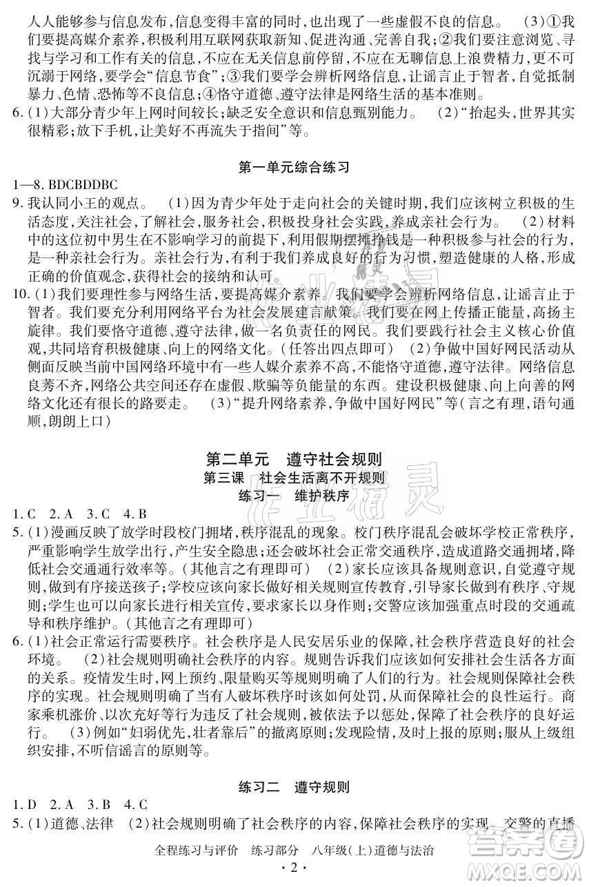 浙江人民出版社2021全程練習(xí)與評(píng)價(jià)八年級(jí)上冊(cè)道德與法治人教版答案
