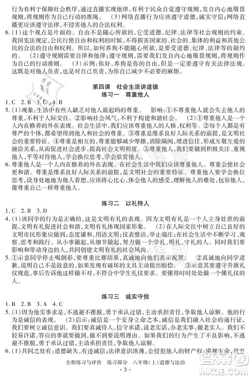 浙江人民出版社2021全程練習(xí)與評(píng)價(jià)八年級(jí)上冊(cè)道德與法治人教版答案