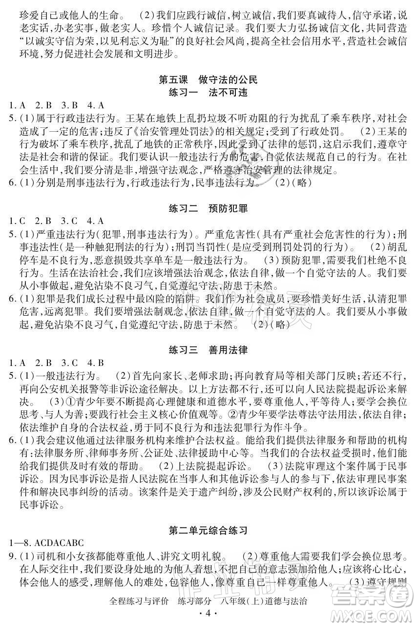 浙江人民出版社2021全程練習(xí)與評(píng)價(jià)八年級(jí)上冊(cè)道德與法治人教版答案