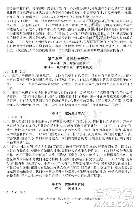 浙江人民出版社2021全程練習(xí)與評(píng)價(jià)八年級(jí)上冊(cè)道德與法治人教版答案