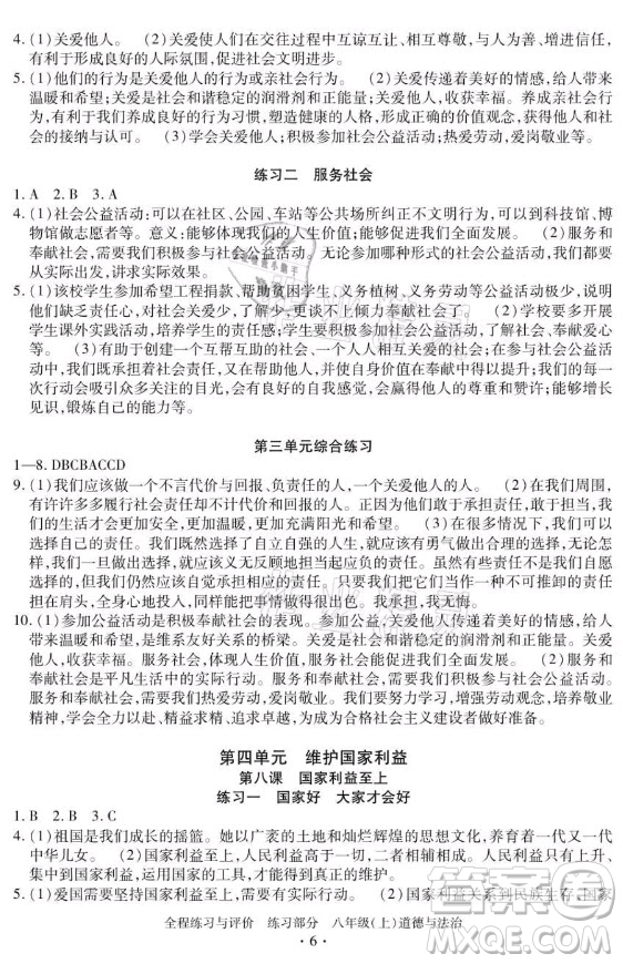 浙江人民出版社2021全程練習(xí)與評(píng)價(jià)八年級(jí)上冊(cè)道德與法治人教版答案