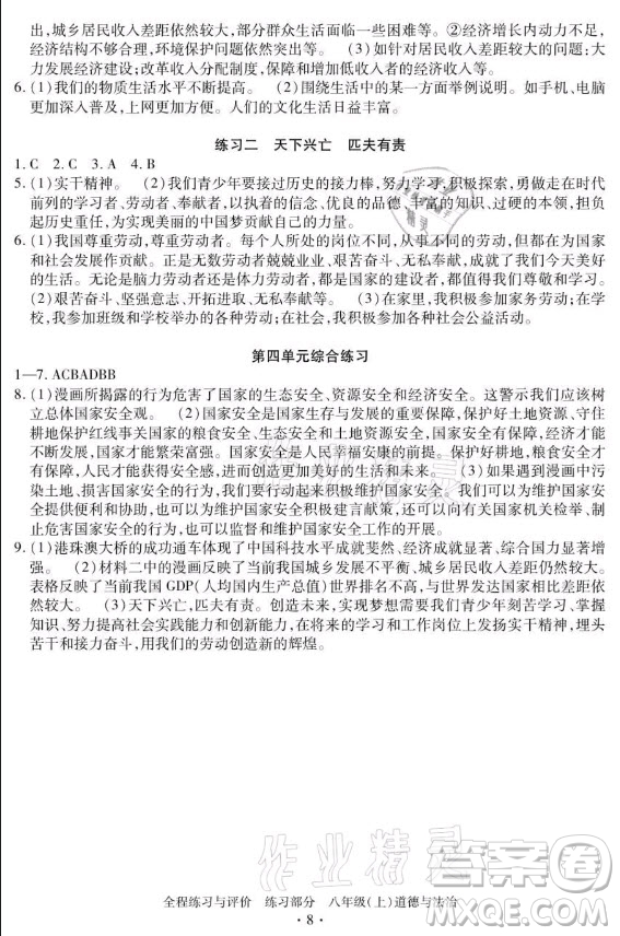 浙江人民出版社2021全程練習(xí)與評(píng)價(jià)八年級(jí)上冊(cè)道德與法治人教版答案