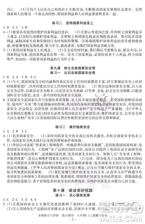 浙江人民出版社2021全程練習(xí)與評(píng)價(jià)八年級(jí)上冊(cè)道德與法治人教版答案