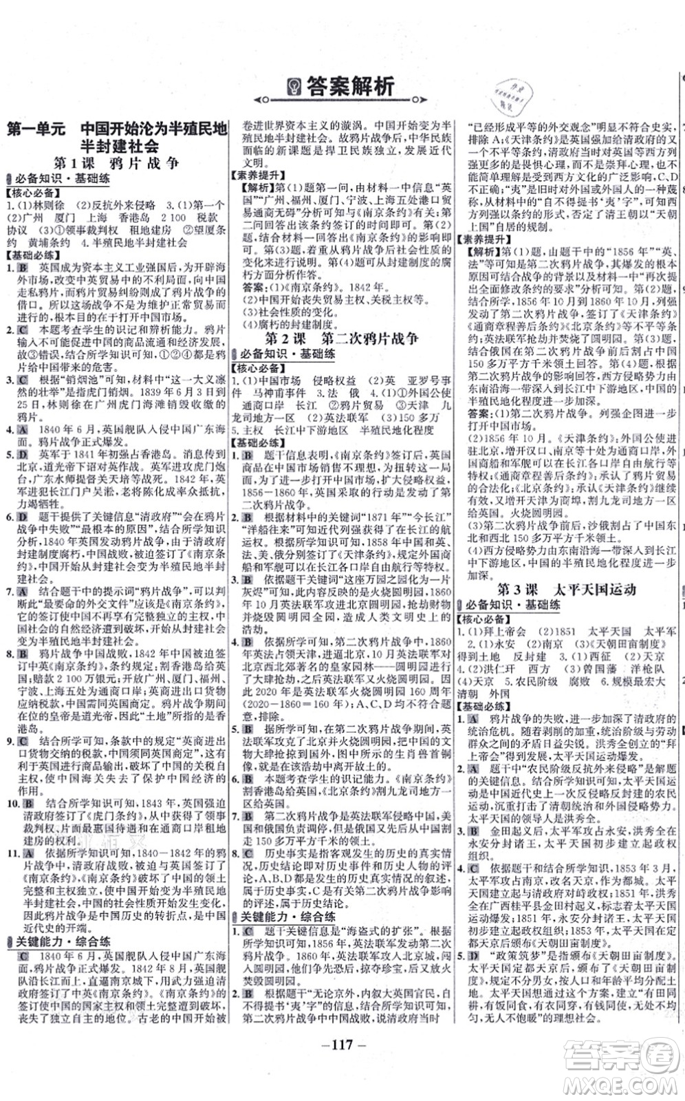 未來(lái)出版社2021世紀(jì)金榜百練百勝八年級(jí)歷史上冊(cè)部編版答案