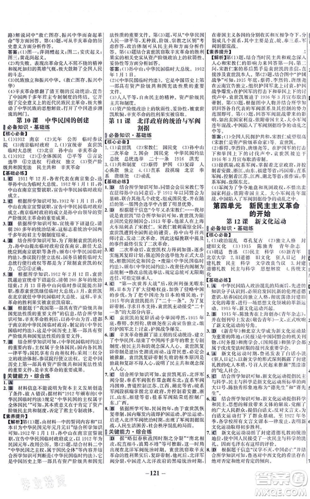 未來(lái)出版社2021世紀(jì)金榜百練百勝八年級(jí)歷史上冊(cè)部編版答案