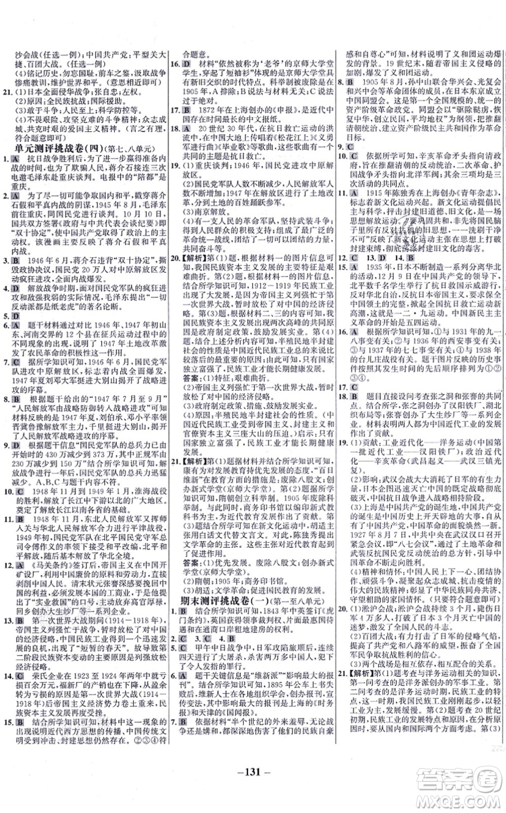 未來(lái)出版社2021世紀(jì)金榜百練百勝八年級(jí)歷史上冊(cè)部編版答案