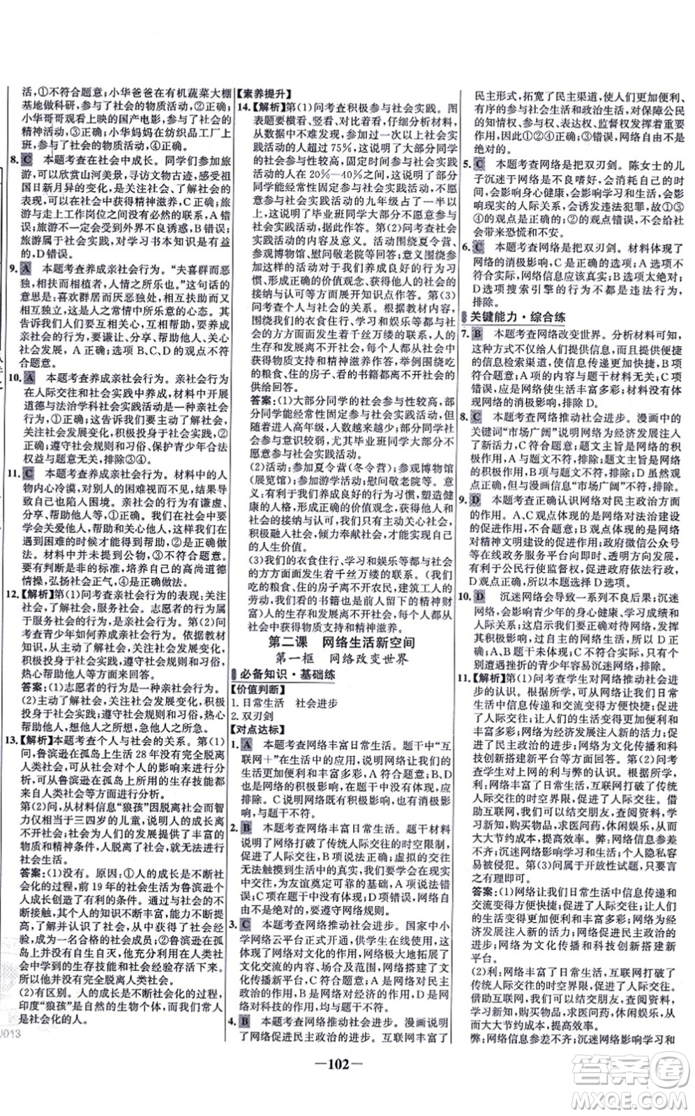 延邊大學(xué)出版社2021世紀(jì)金榜百練百勝八年級(jí)道德與法治上冊(cè)部編版答案