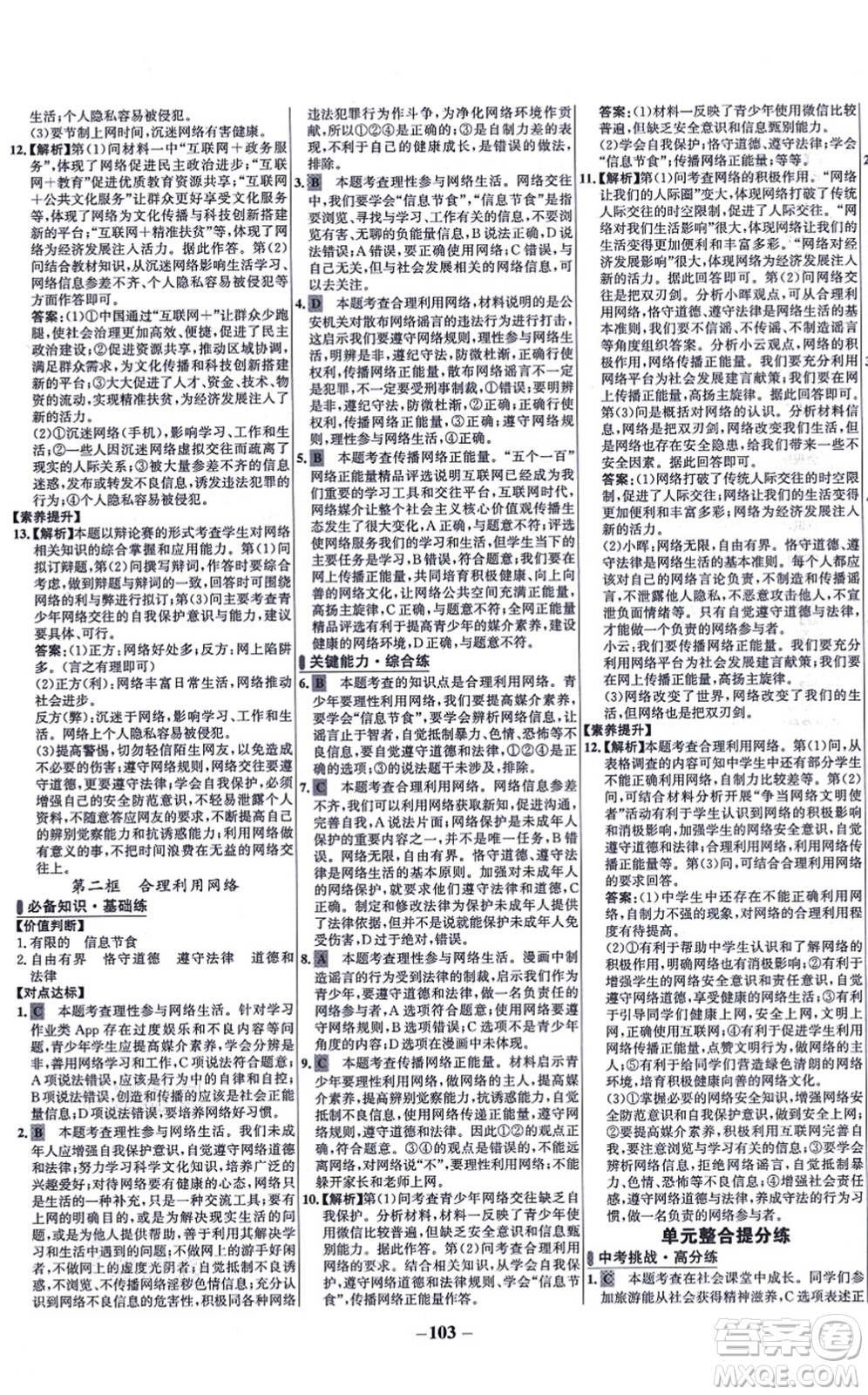 延邊大學(xué)出版社2021世紀(jì)金榜百練百勝八年級(jí)道德與法治上冊(cè)部編版答案