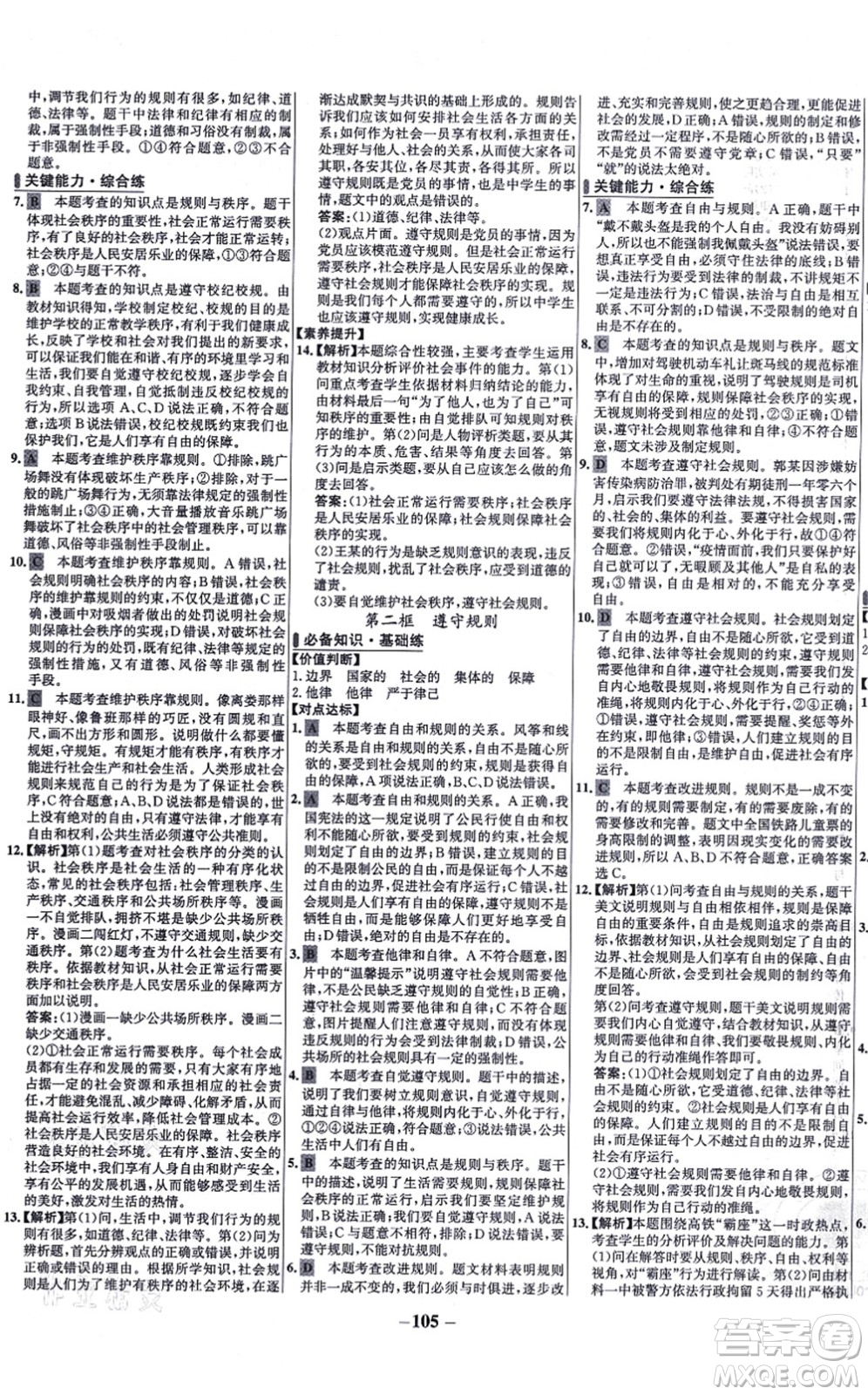 延邊大學(xué)出版社2021世紀(jì)金榜百練百勝八年級(jí)道德與法治上冊(cè)部編版答案