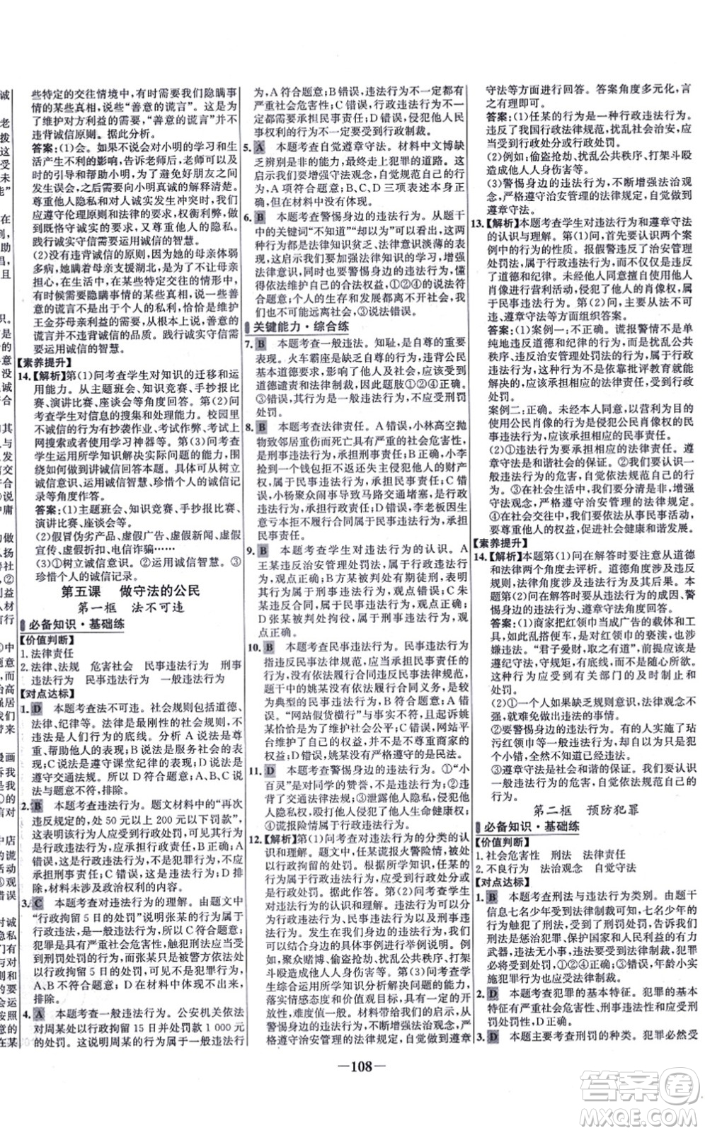 延邊大學(xué)出版社2021世紀(jì)金榜百練百勝八年級(jí)道德與法治上冊(cè)部編版答案