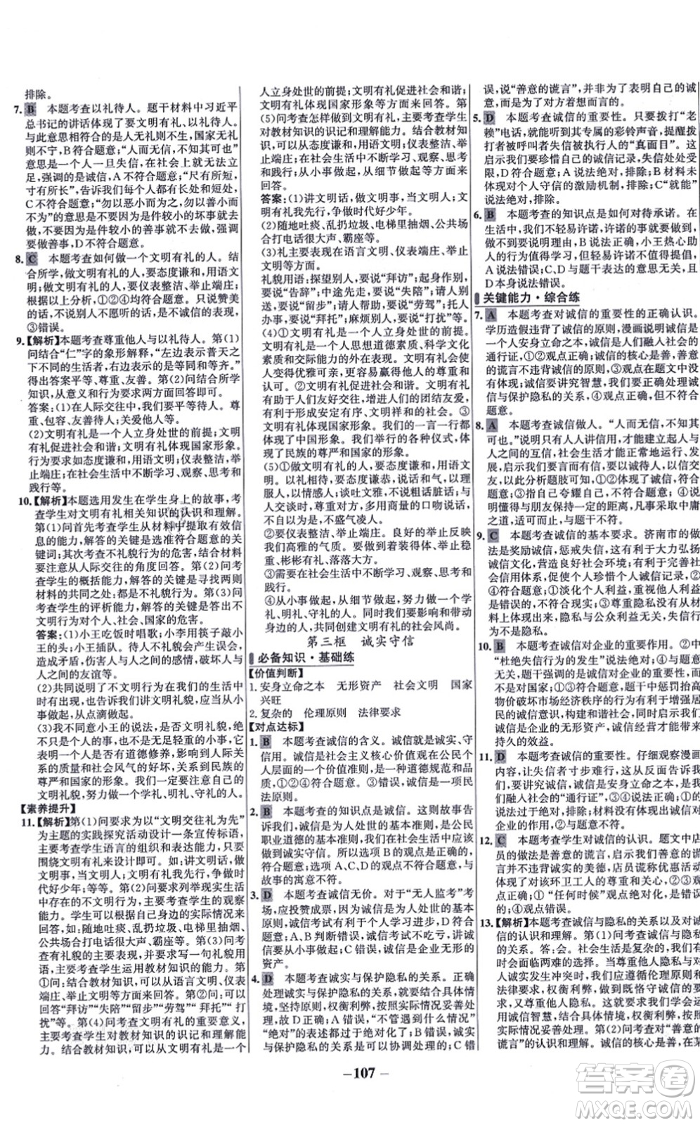 延邊大學(xué)出版社2021世紀(jì)金榜百練百勝八年級(jí)道德與法治上冊(cè)部編版答案