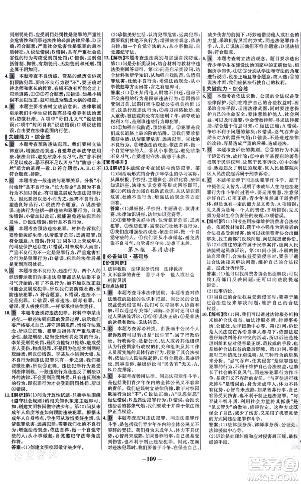 延邊大學(xué)出版社2021世紀(jì)金榜百練百勝八年級(jí)道德與法治上冊(cè)部編版答案