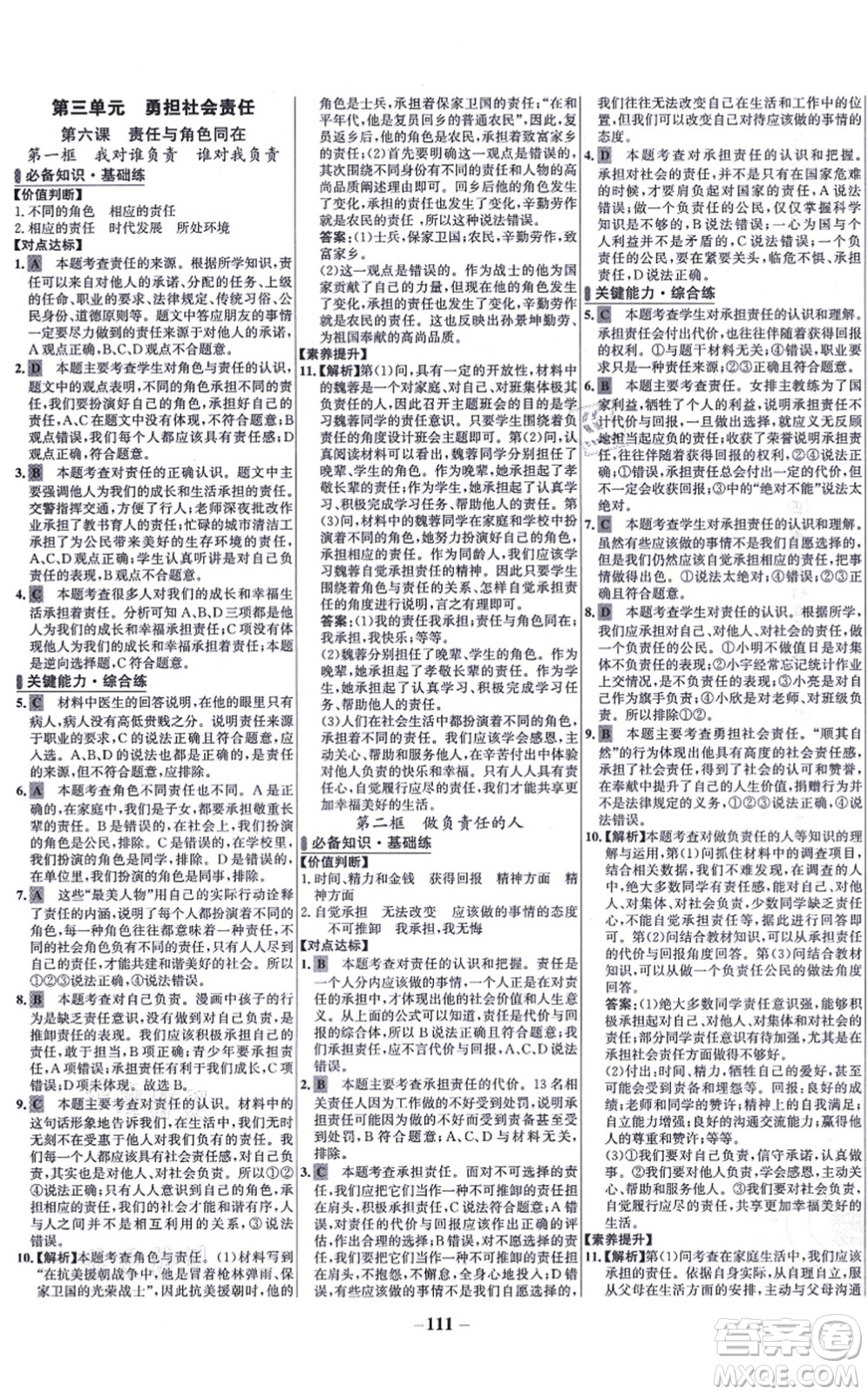延邊大學(xué)出版社2021世紀(jì)金榜百練百勝八年級(jí)道德與法治上冊(cè)部編版答案