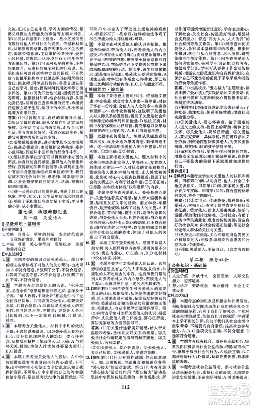 延邊大學(xué)出版社2021世紀(jì)金榜百練百勝八年級(jí)道德與法治上冊(cè)部編版答案