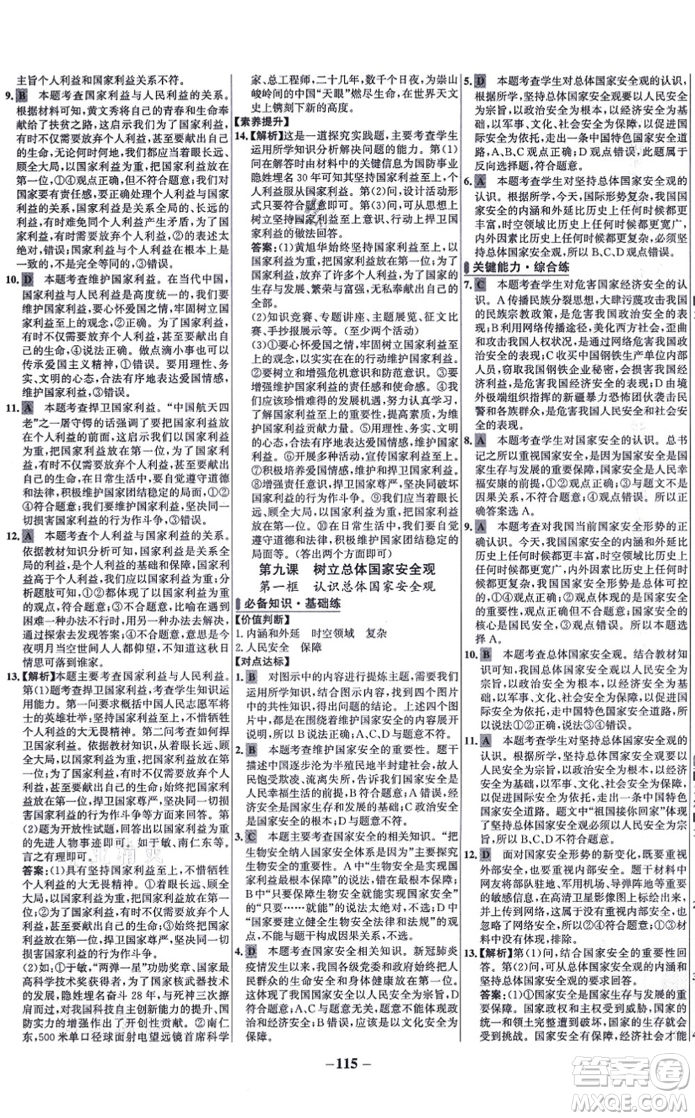 延邊大學(xué)出版社2021世紀(jì)金榜百練百勝八年級(jí)道德與法治上冊(cè)部編版答案
