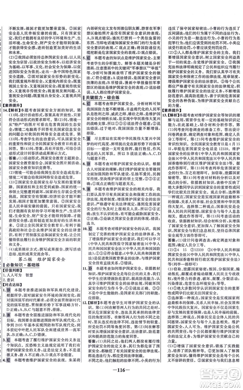 延邊大學(xué)出版社2021世紀(jì)金榜百練百勝八年級(jí)道德與法治上冊(cè)部編版答案