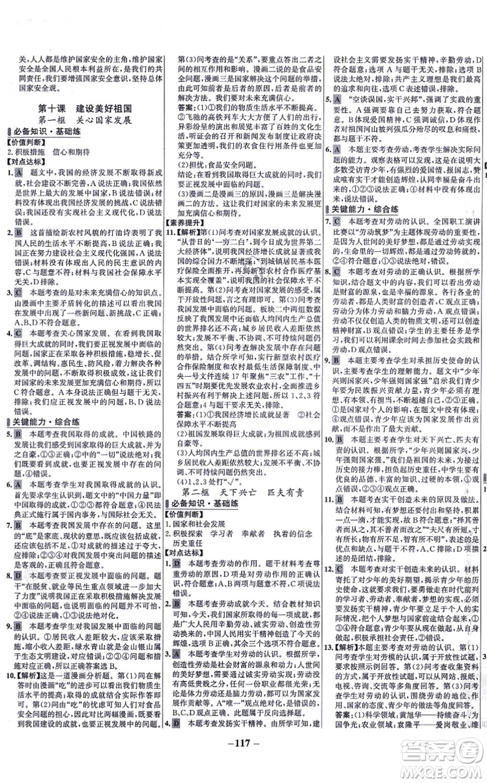 延邊大學(xué)出版社2021世紀(jì)金榜百練百勝八年級(jí)道德與法治上冊(cè)部編版答案