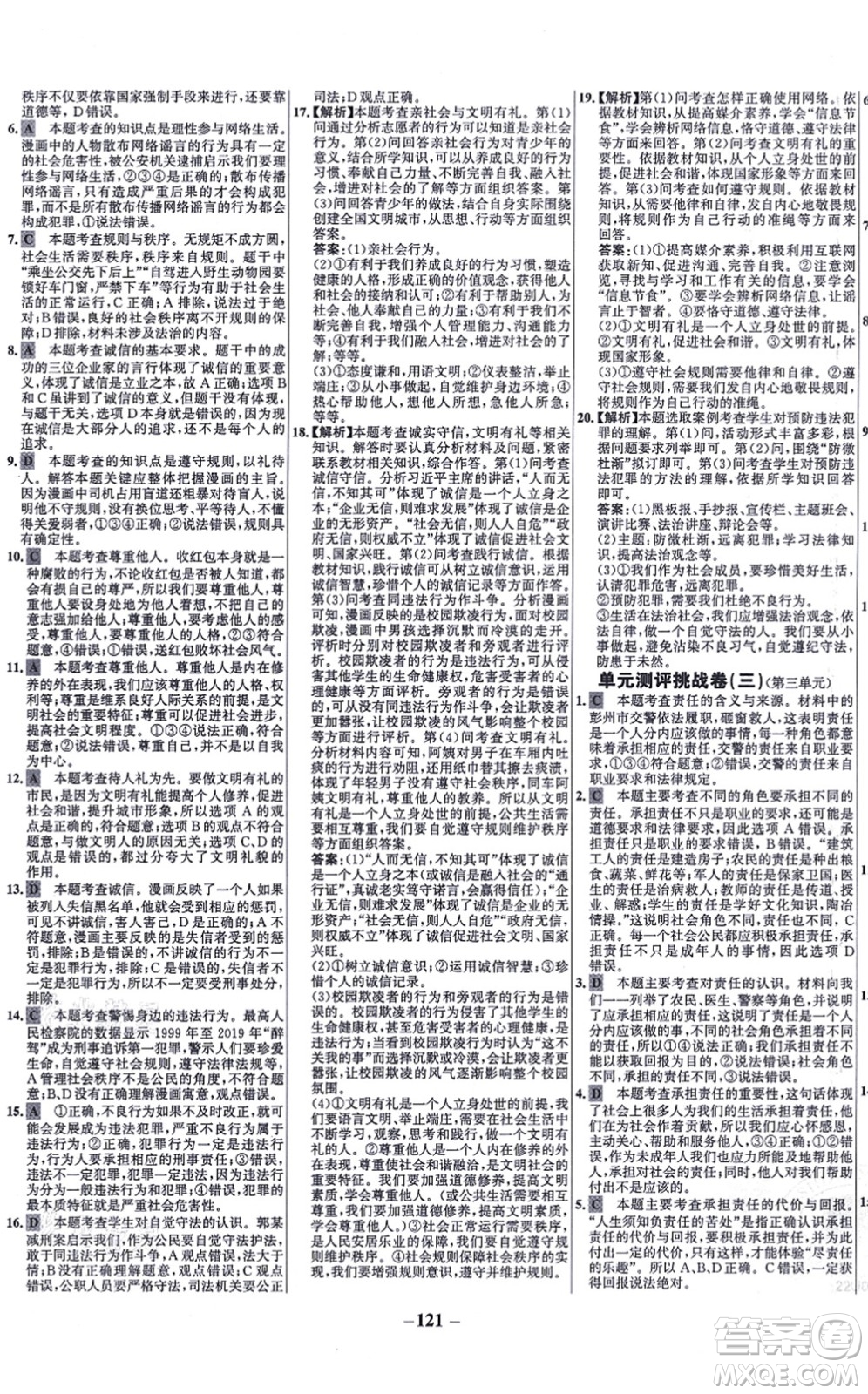 延邊大學(xué)出版社2021世紀(jì)金榜百練百勝八年級(jí)道德與法治上冊(cè)部編版答案