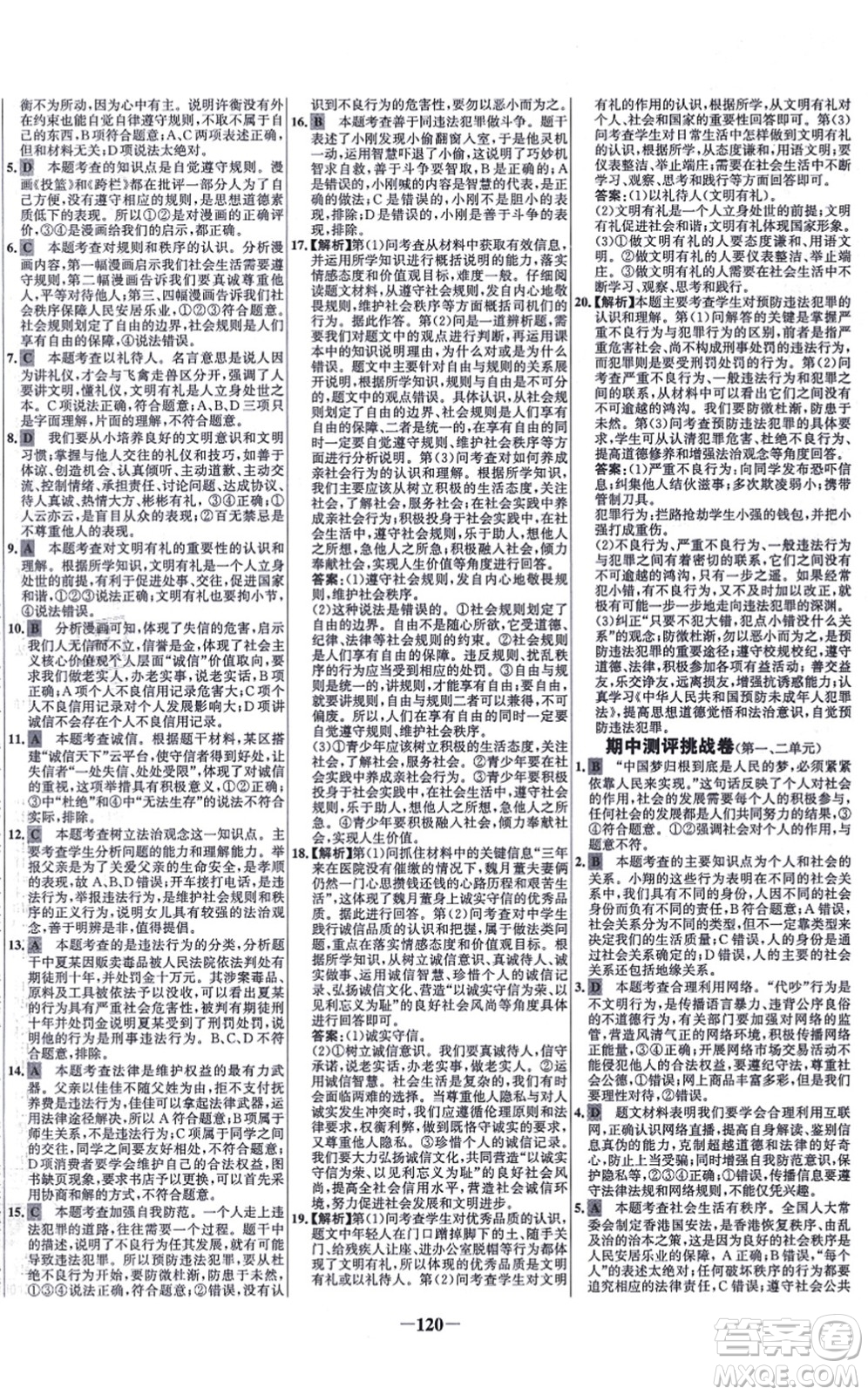 延邊大學(xué)出版社2021世紀(jì)金榜百練百勝八年級(jí)道德與法治上冊(cè)部編版答案