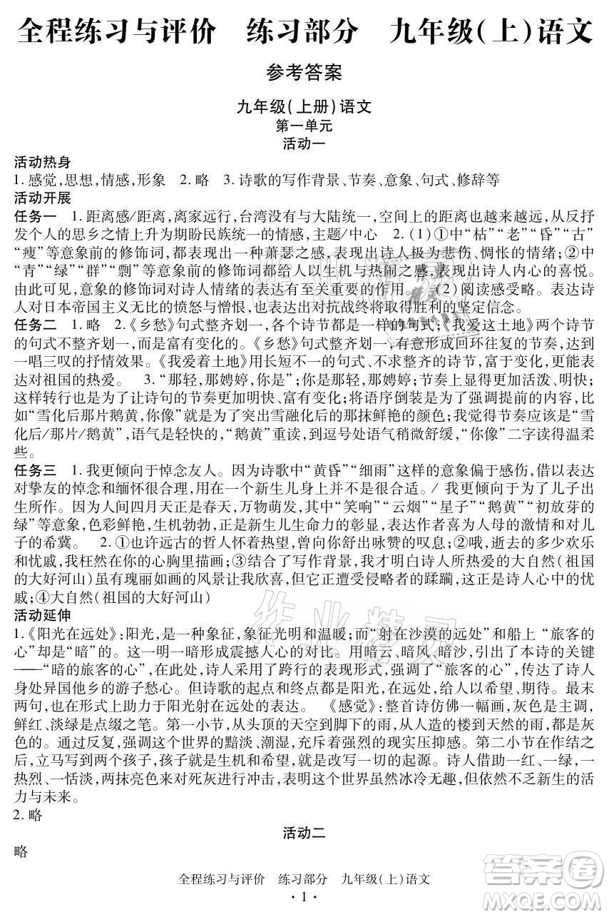 浙江人民出版社2021全程練習(xí)與評價九年級上冊語文人教版答案