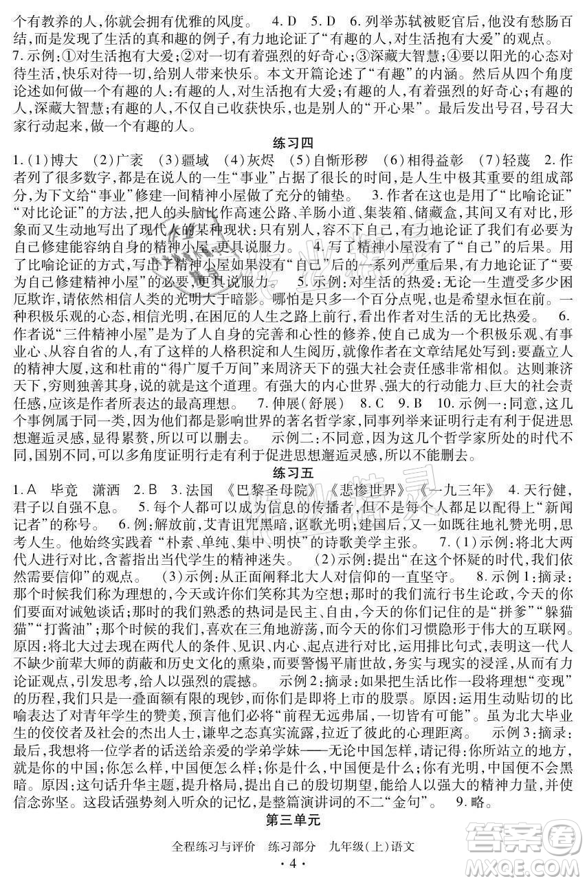 浙江人民出版社2021全程練習(xí)與評價九年級上冊語文人教版答案