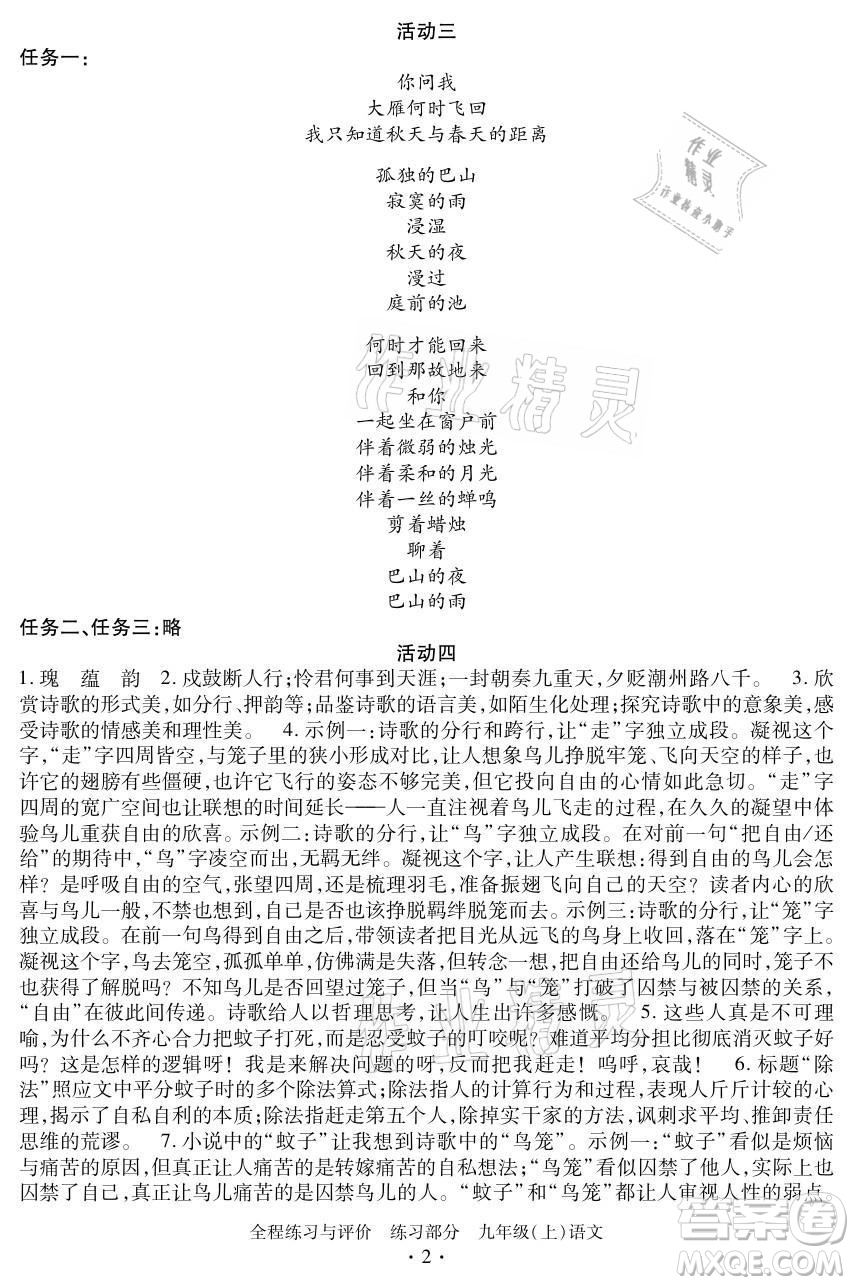 浙江人民出版社2021全程練習(xí)與評價九年級上冊語文人教版答案