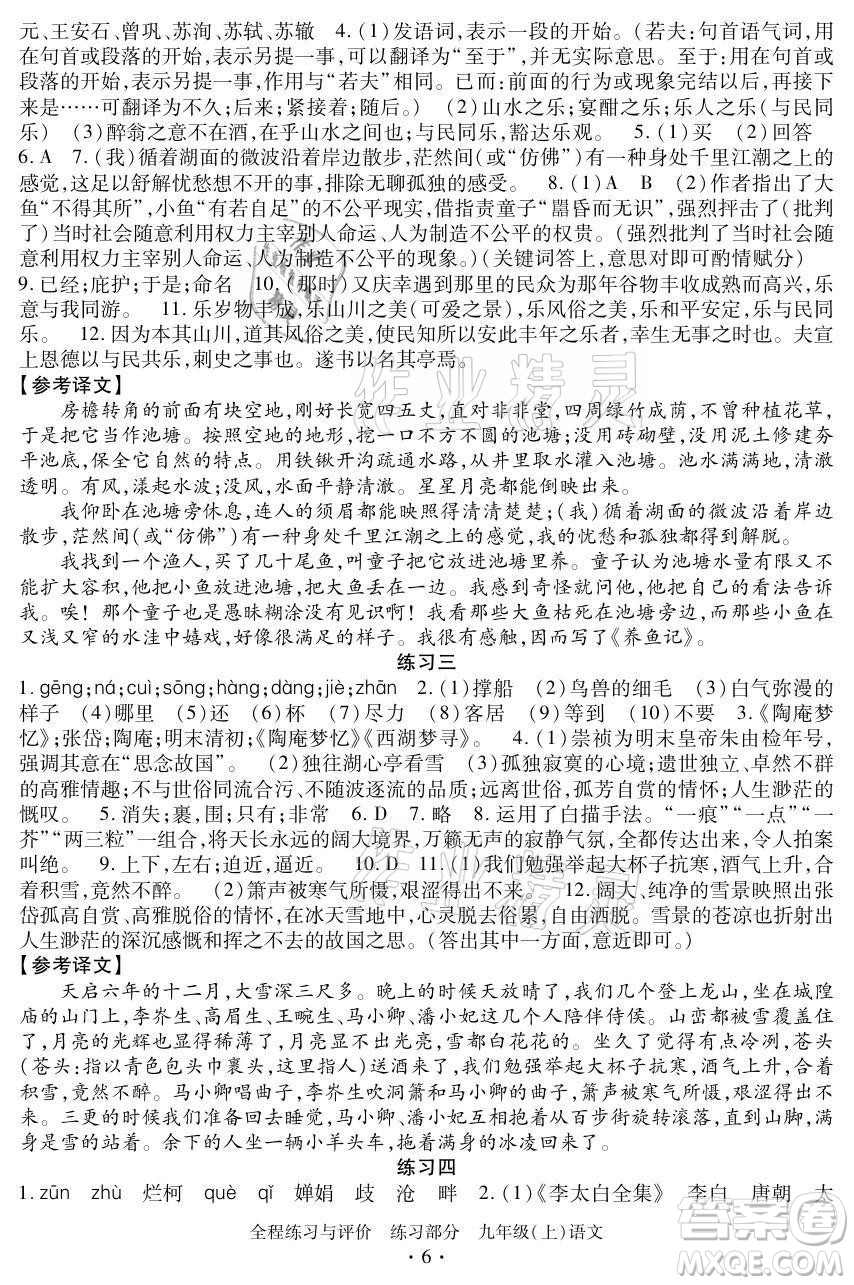 浙江人民出版社2021全程練習(xí)與評價九年級上冊語文人教版答案