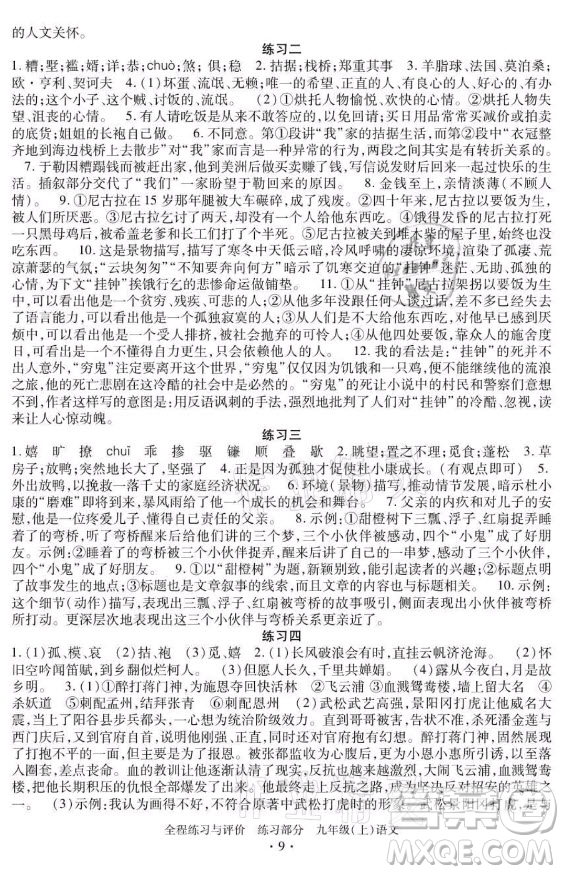 浙江人民出版社2021全程練習(xí)與評價九年級上冊語文人教版答案