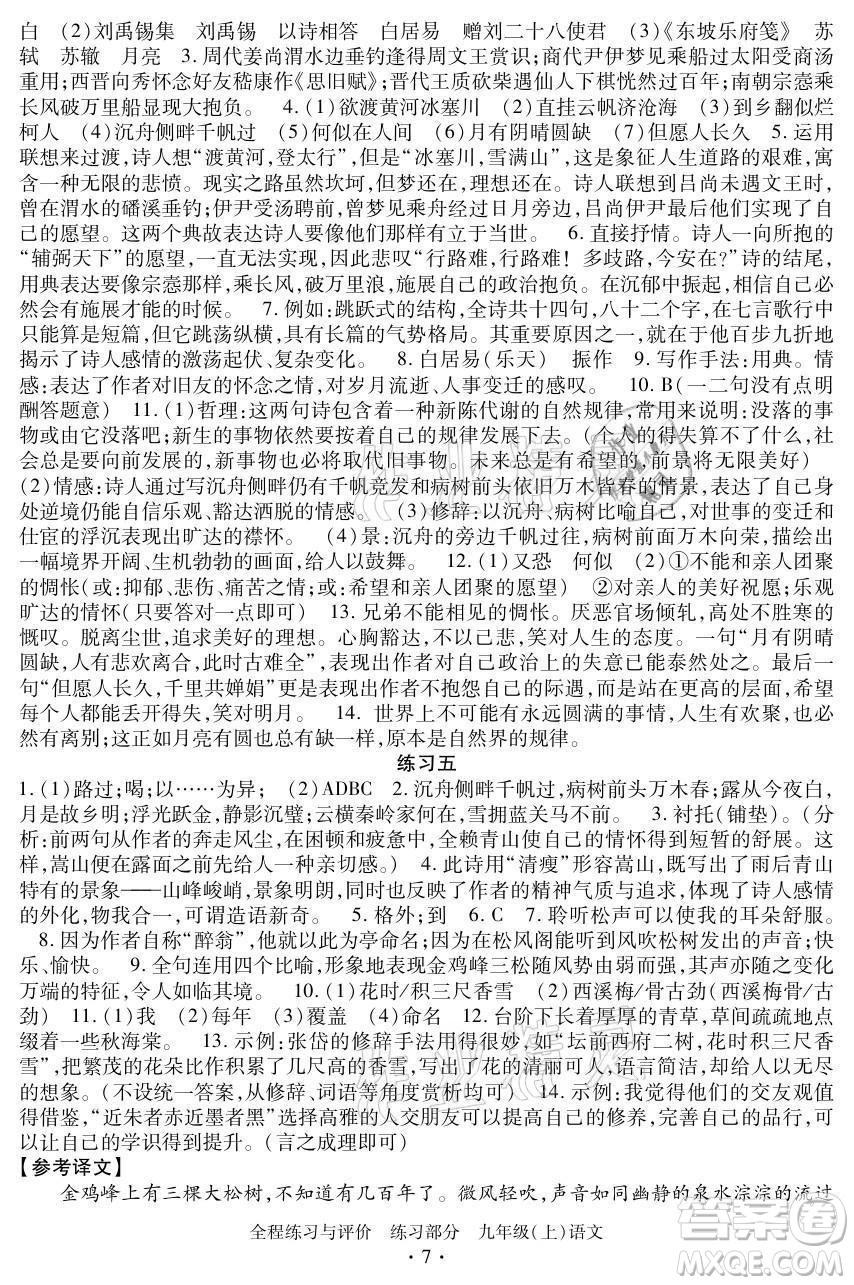 浙江人民出版社2021全程練習(xí)與評價九年級上冊語文人教版答案