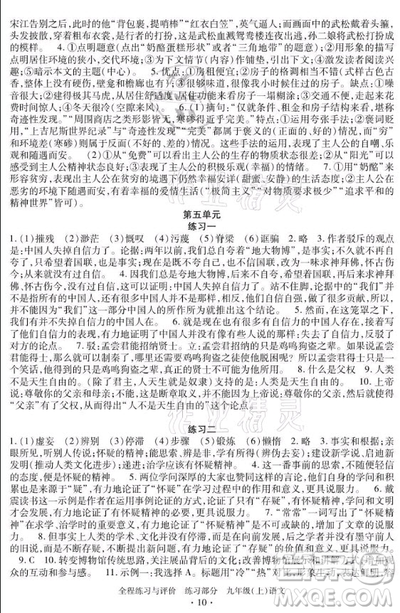 浙江人民出版社2021全程練習(xí)與評價九年級上冊語文人教版答案