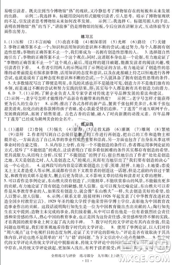 浙江人民出版社2021全程練習(xí)與評價九年級上冊語文人教版答案