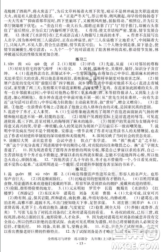 浙江人民出版社2021全程練習(xí)與評價九年級上冊語文人教版答案