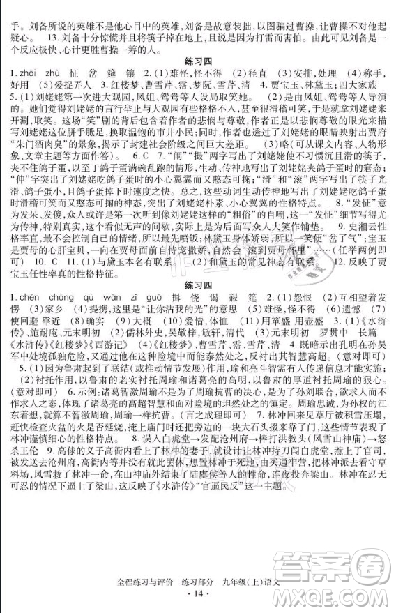 浙江人民出版社2021全程練習(xí)與評價九年級上冊語文人教版答案