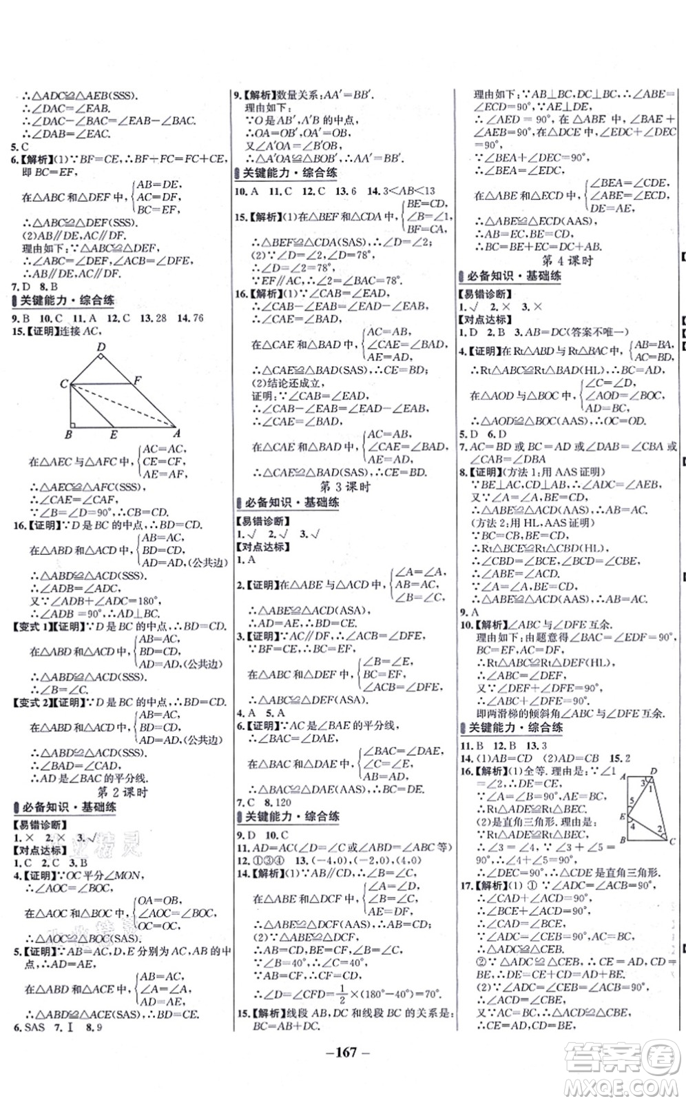 未來出版社2021世紀(jì)金榜百練百勝八年級數(shù)學(xué)上冊人教版答案