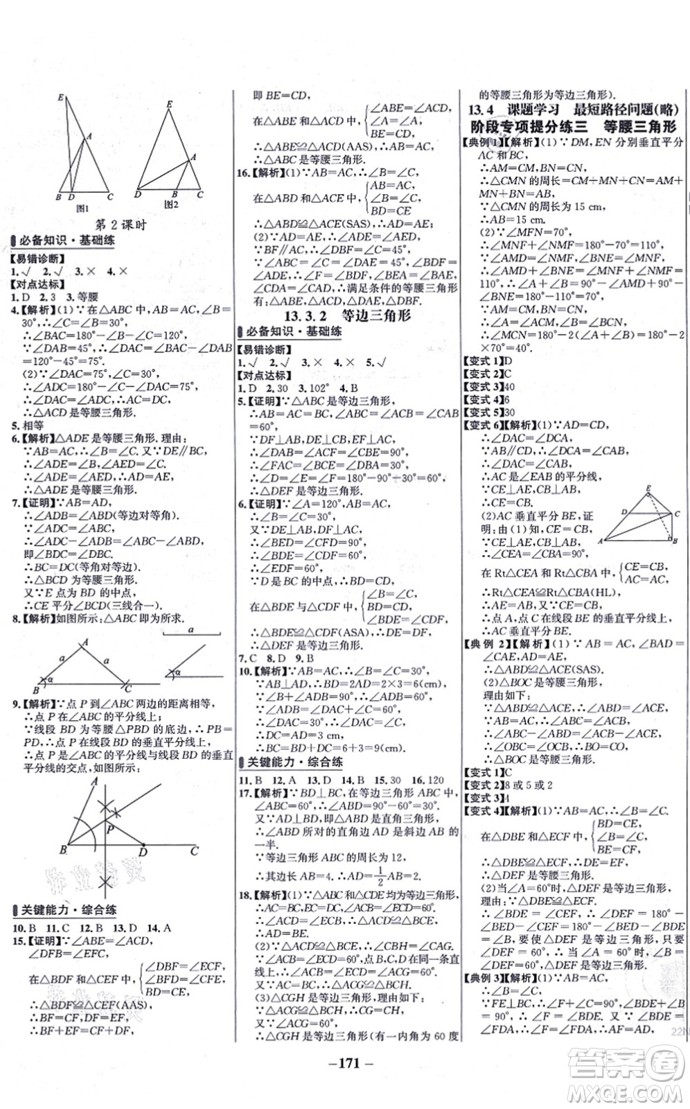 未來出版社2021世紀(jì)金榜百練百勝八年級數(shù)學(xué)上冊人教版答案