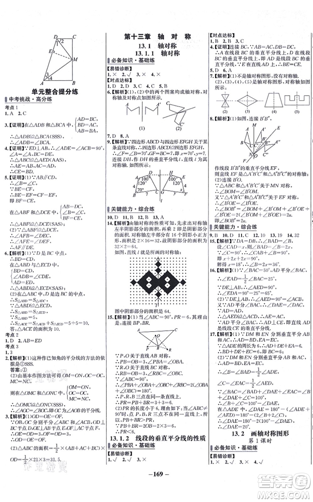 未來出版社2021世紀(jì)金榜百練百勝八年級數(shù)學(xué)上冊人教版答案