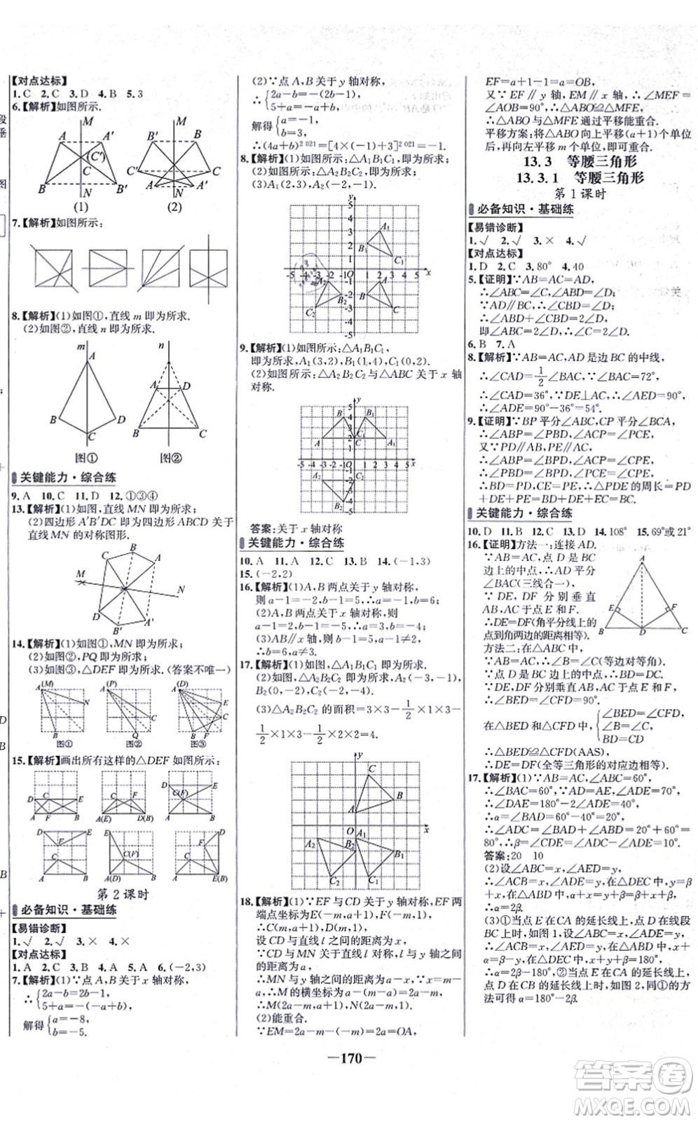 未來出版社2021世紀(jì)金榜百練百勝八年級數(shù)學(xué)上冊人教版答案