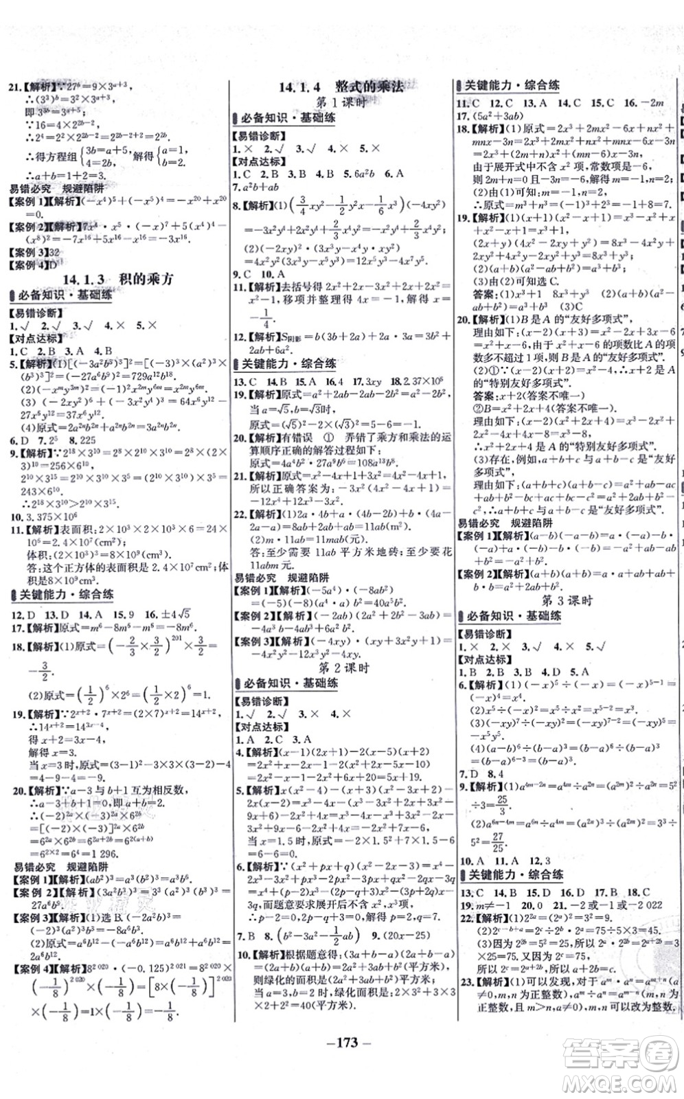 未來出版社2021世紀(jì)金榜百練百勝八年級數(shù)學(xué)上冊人教版答案