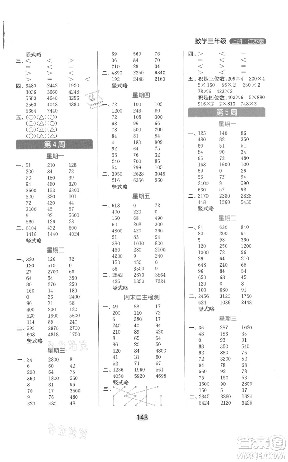 北京教育出版社2021亮點(diǎn)給力計(jì)算天天練三年級(jí)上冊(cè)數(shù)學(xué)江蘇版參考答案