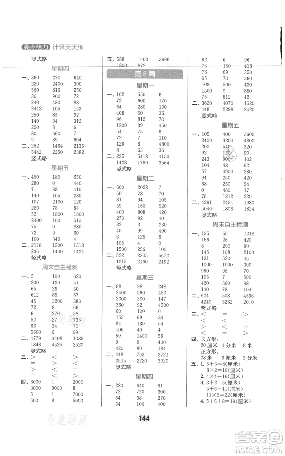 北京教育出版社2021亮點(diǎn)給力計(jì)算天天練三年級(jí)上冊(cè)數(shù)學(xué)江蘇版參考答案